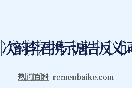 次韵李君携示唐告反义词是什么意思的图片